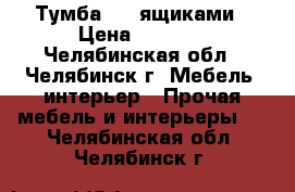 Тумба c 3 ящиками › Цена ­ 1 300 - Челябинская обл., Челябинск г. Мебель, интерьер » Прочая мебель и интерьеры   . Челябинская обл.,Челябинск г.